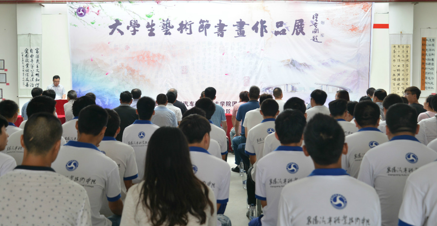 襄阳汽车职业技术学院举办大学生艺术节第五届书画展
