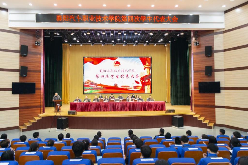 襄阳汽车职业技术学院第四次学生代表大会顺利召开